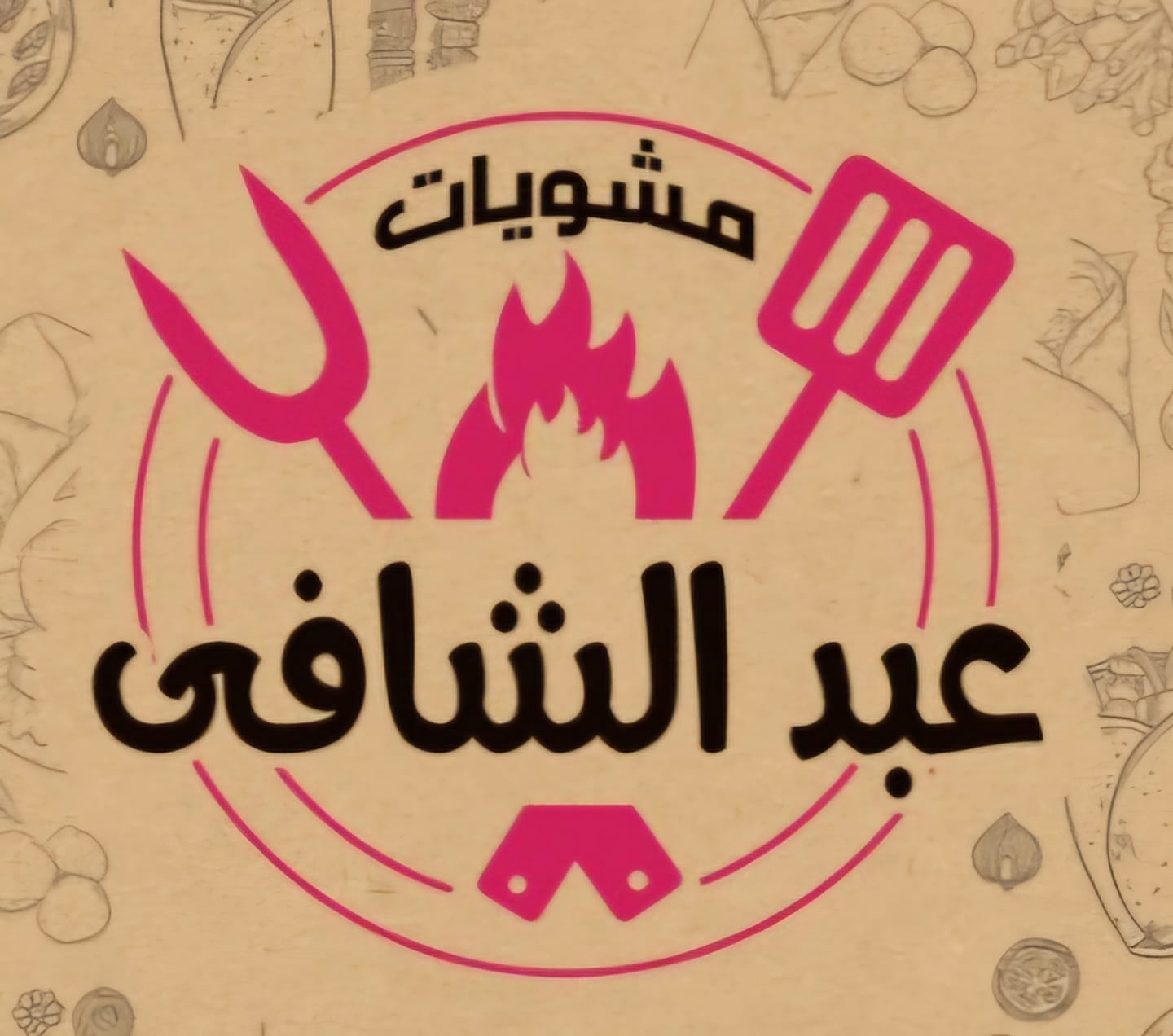 مطعم مشويات عبدالشافي 